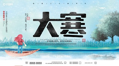 手绘风节日大寒展板