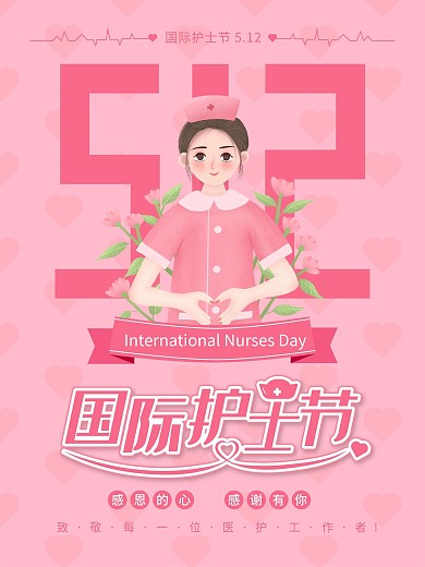 国际护士节宣传海报