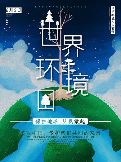 创意字体世界环境日节日海报