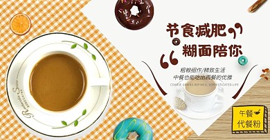食品茶饮节食减肥代餐海报banner