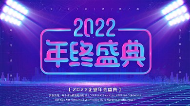 2022年终盛典企业年会展板