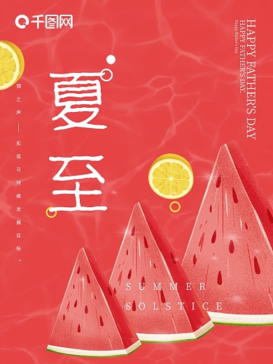 夏至海报红色创意简约西瓜柠檬清凉夏天
