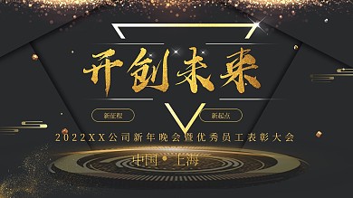 黑色简约大气科技感年会展板