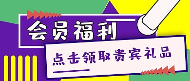 公众号封面会员福利贵宾礼品活动主图