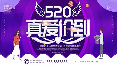 简约风520真爱价到促销展板