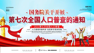第七次人口普查宣传会议背景展板