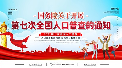 第七次人口普查宣传会议背景展板