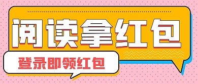 简约商务福利阅读拿红包