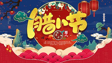 过了腊八就是年宣传展架