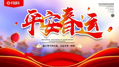 大气平安春运宣传展板