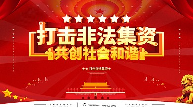 简约风党建立体字打击非法集资宣传展板