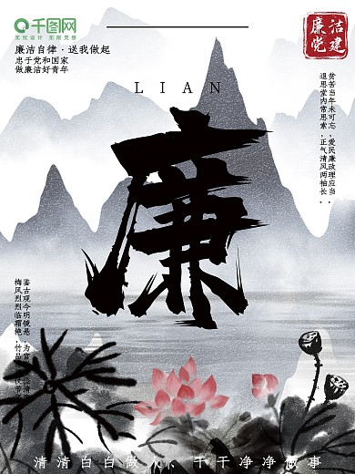 党建廉政水墨中国风大气黑白海报