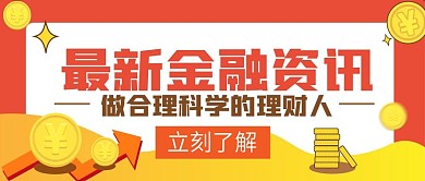 理财金融公众号封面
