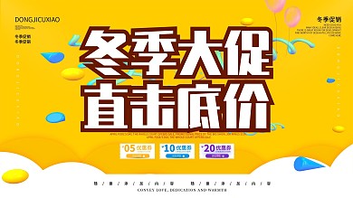 简约黄色促销展板冬季大促宣传海报psd