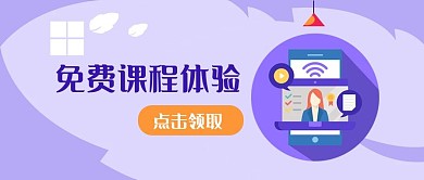 免费课程体验公众号配图