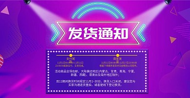 电商紫色双11发货通知模板