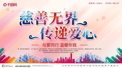 简约大气慈善无界传递爱心公益展板