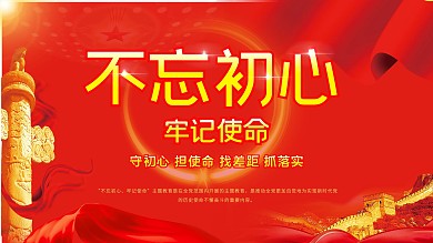 不忘初心牢记使命相关主题