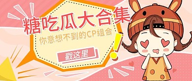 娱乐应援娱乐公众号头图磕CP