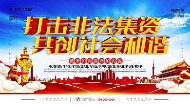 简约党建风立体字非法集资宣传展板