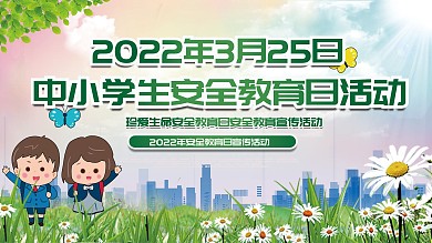 中小学生安全教育活动日展板