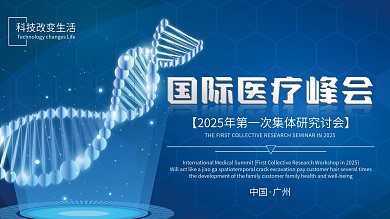 2020医疗峰会科技感背景展板