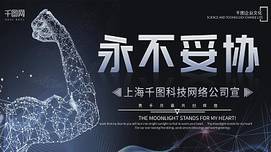 永不妥协黑色简约大气企业文化宣传展板