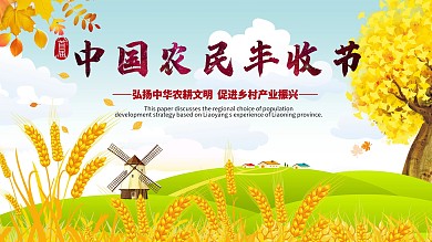 首届中国农民丰收节展板