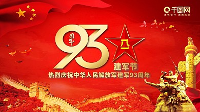 建军节93周年晚会背景展板
