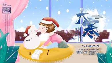 大寒通用型插画风借势宣传展板