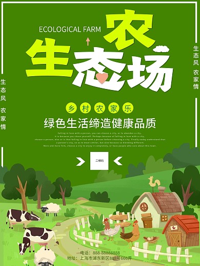 农家乐海报 农家乐农产品 生态农场 农场