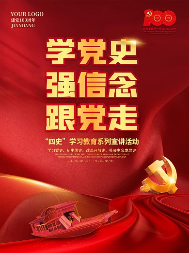 四史学习红船精神建党100周年党建海报