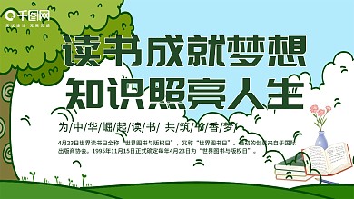 读书成就梦想知识照亮人生海报