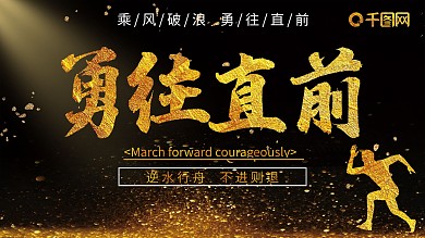 大气黑金勇往直前企业文化展板