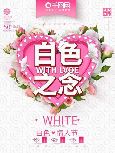 创意简洁时尚白色之恋314白色情人节海报