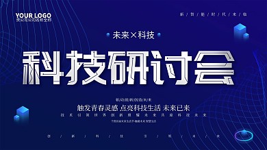 蓝色科技风科技研讨会展板