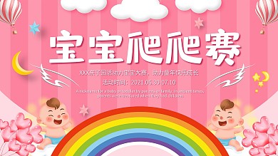 粉色可爱亲子爬爬赛宣传展板