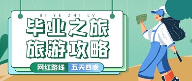 暑假出游旅游攻略公众号首图