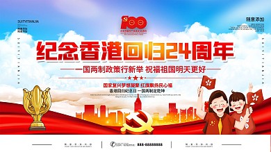 红色党建风纪念香港回归24周年展板