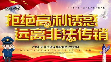 拒绝高利诱惑远离非法传销党建宣传展板
