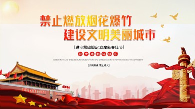 2022春节烟花禁令宣传展板