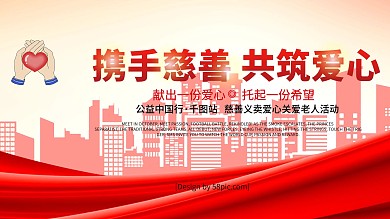 粉红色喜庆携手慈善共筑爱心慈善义卖展板