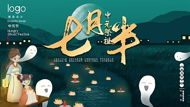 七月半中元节展板