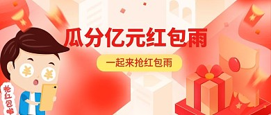 电商促销瓜分红包雨