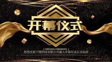 大气黑金风企业开幕仪式展板