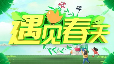 原创主题春暖花开