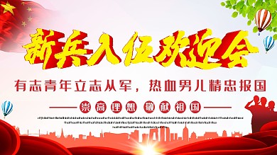 欢迎新兵入伍精忠报国