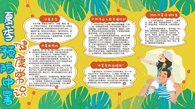 夏季预防中暑防晒健康教育宣传栏