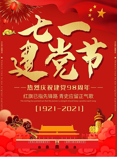 庆祝七一建党节海报