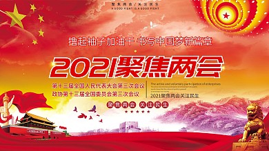 2020聚焦两会党建宣传展板